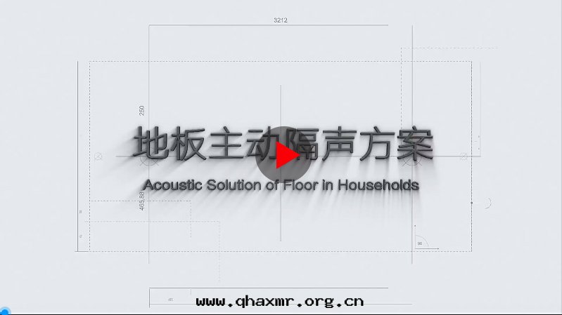 地(dì)闆隔聲方(fāng)案(àn)