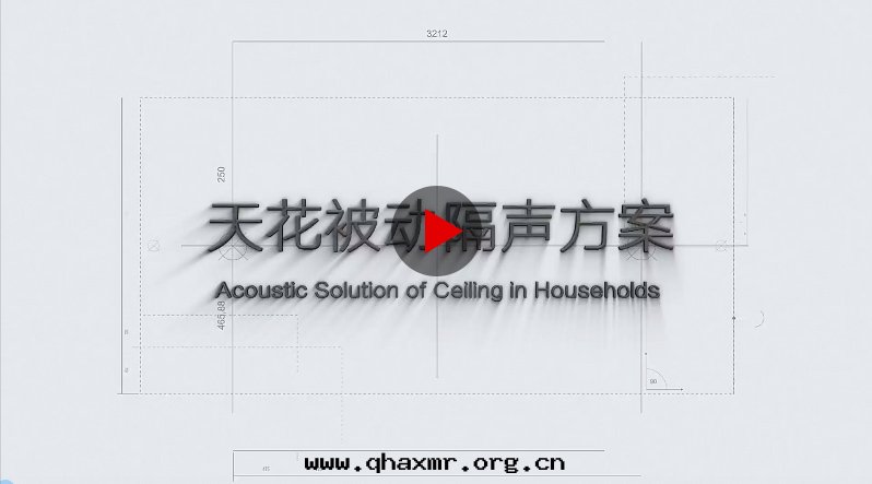 天(tiān)花(huā)隔聲方(fāng)案(àn)