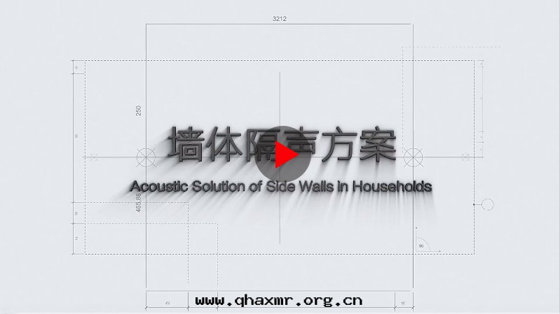 牆(qiáng)體(tǐ)隔聲方(fāng)案(àn)