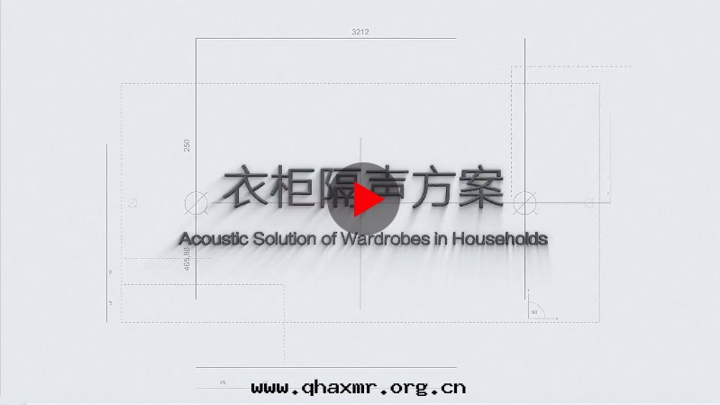 衣(yī)櫃隔聲方(fāng)案(àn) 衣(yī)櫃隔聲方(fāng)案(àn)