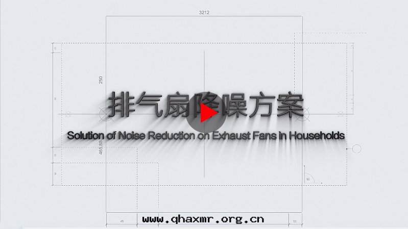 排气(qì)扇(shàn)降噪方(fāng)案(àn) 排气(qì)扇(shàn)降噪方(fāng)案(àn)
