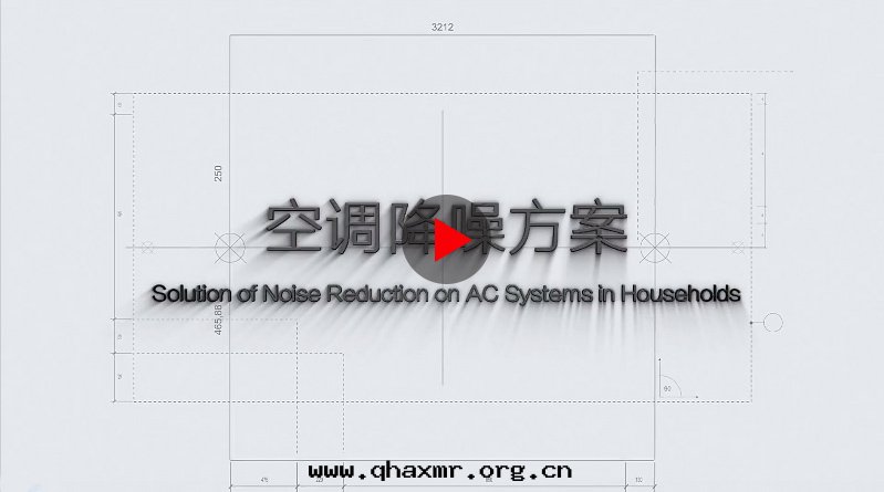 空(kōng)調降噪方(fāng)案(àn)