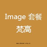 影院(yuàn)套(tào)餐-Imagine-梵高(gāo).jpg