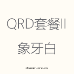 1617949381114307.png 象牙白(bái)-QRD-II-1-150x150.png